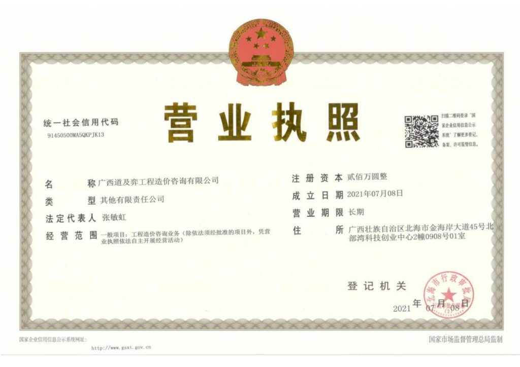 广西道及弈工程造价咨询有限公司 营业执照 正本 00